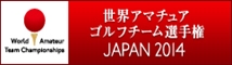 アマチュアゴルフチーム選手権